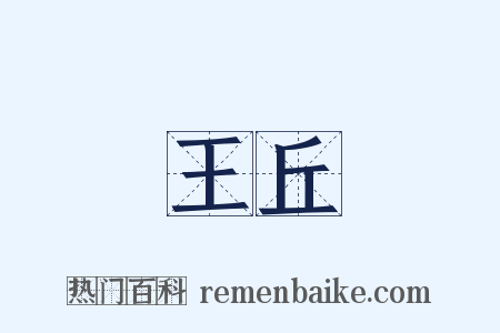 王丘是什么意思的图片